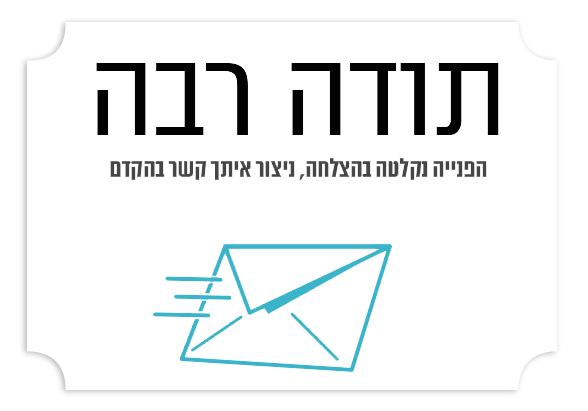 תודה רבה — הפנייה נקלטה בהצלחה
